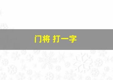 门将 打一字